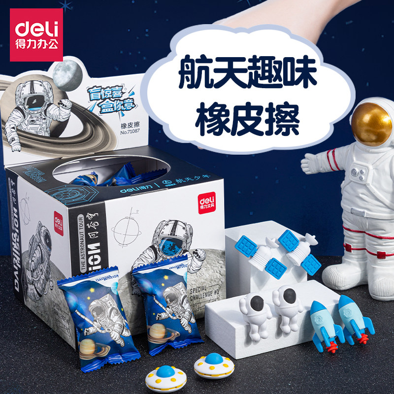 得力创意橡皮擦航天趣味修用品正儿童小学生可爱拼装橡皮奖品礼物