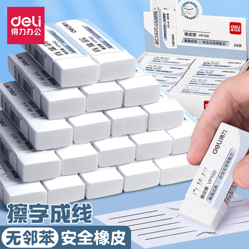 得力真集屑橡皮无邻苯擦字成线