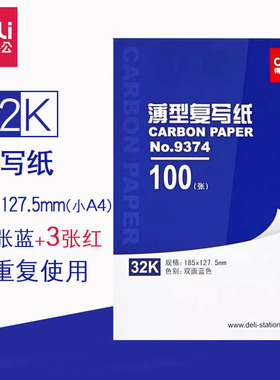 得力复写纸32K蓝色9374双面红色100张185X127办公财务手写印蓝纸