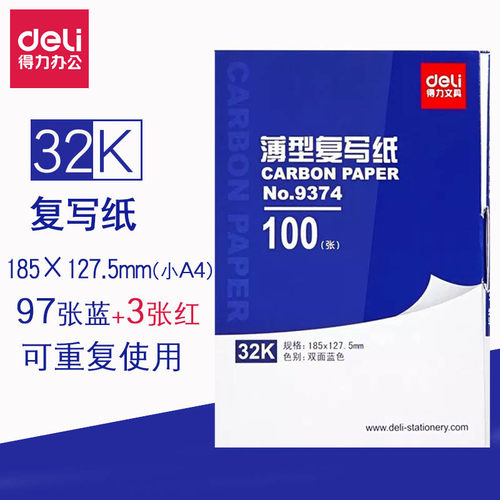 得力复写纸32K蓝色9374双面红色100张185X127办公财务手写印蓝纸