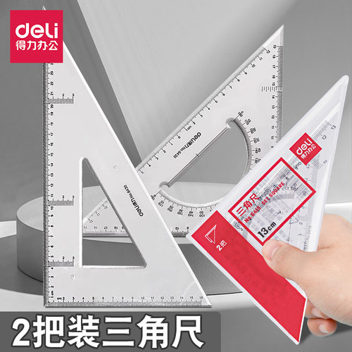 得力三角尺直角形绘图等腰三角板