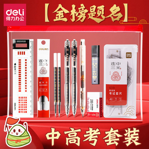 得力中高考学生考试套装填涂笔