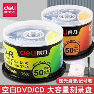 得力刻录光盘DVD R可记录标书视频照片车载mp3大容量碟片CD空白盘