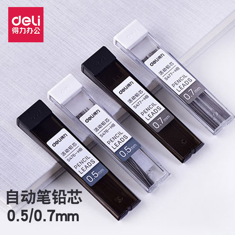 得力自动铅笔芯活动按动笔心批发