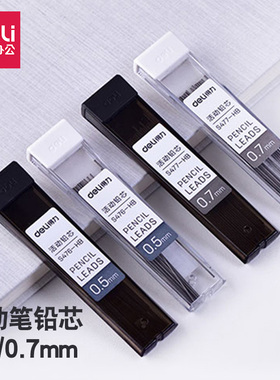得力自动铅笔芯0.5活动铅芯0.7mm按动铅笔替芯HB笔心2B树脂芯批发