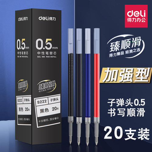 得力商务顺滑红蓝黑墨按压水笔芯