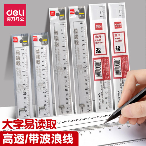 得力直尺15cm塑料20厘米透明尺子