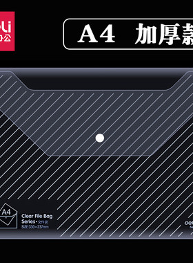得力透明加厚纽扣学生公文袋