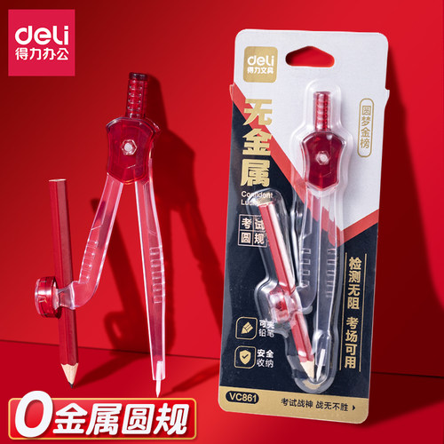 得力圆规无金属画圆工具学生考试专用连中三元零金属铅笔圆规套装