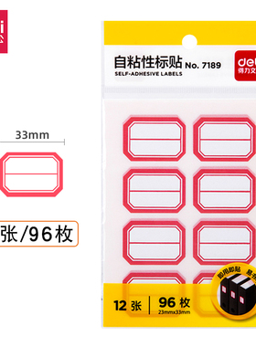 得力7189自粘性标贴不干胶标签贴纸姓名贴资料信息分类贴23*33mm