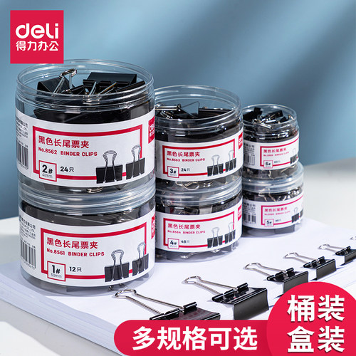 得力彩色燕尾夹票据夹黑色文件夹