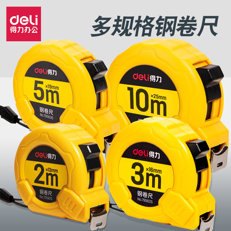 得力钢卷尺3米家装量尺寸刻度尺5m耐磨加厚防摔木工10米测量工具