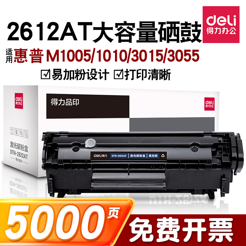 得力2612a硒鼓惠普m1005佳能llbp2900易加粉HP1005墨盒打印机粉盒