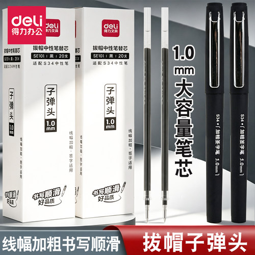得力1.0mm中性笔替芯黑色大容量