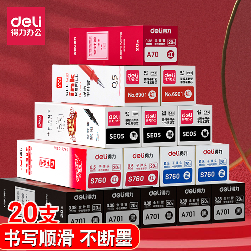 得力拔帽式中性笔芯黑红蓝多款