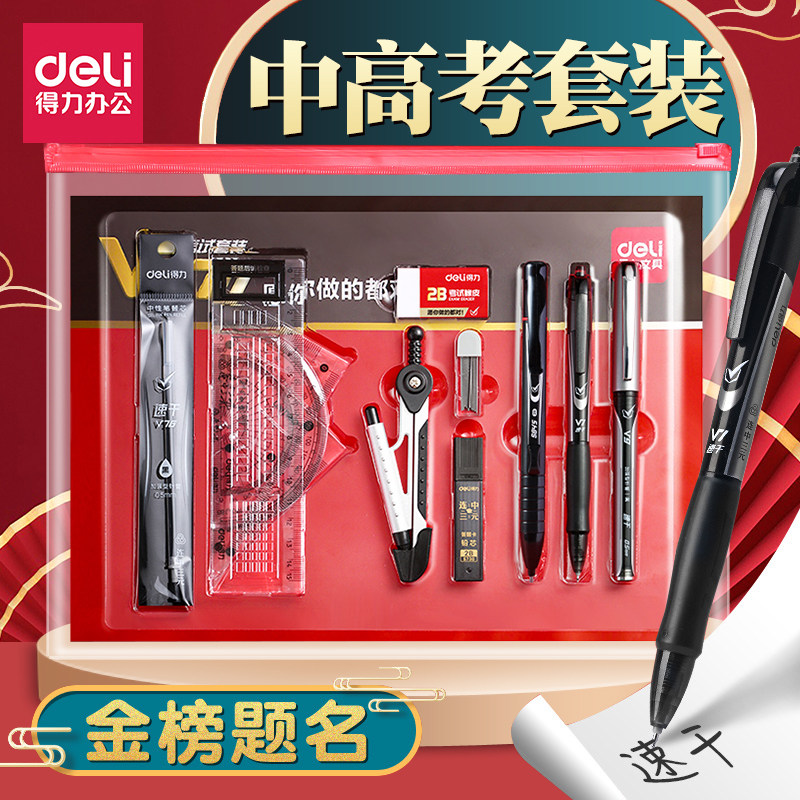 得力中高考套装学生考试用套装