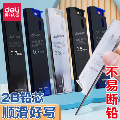 得力自动铅笔芯小学生用2B/HB铅笔芯0.5铅芯0.7mm高颜值活动铅芯