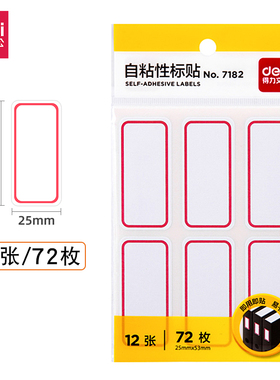 得力7182自粘性标贴 不干胶标签 贴纸 姓名贴分类贴 25×53mm特价