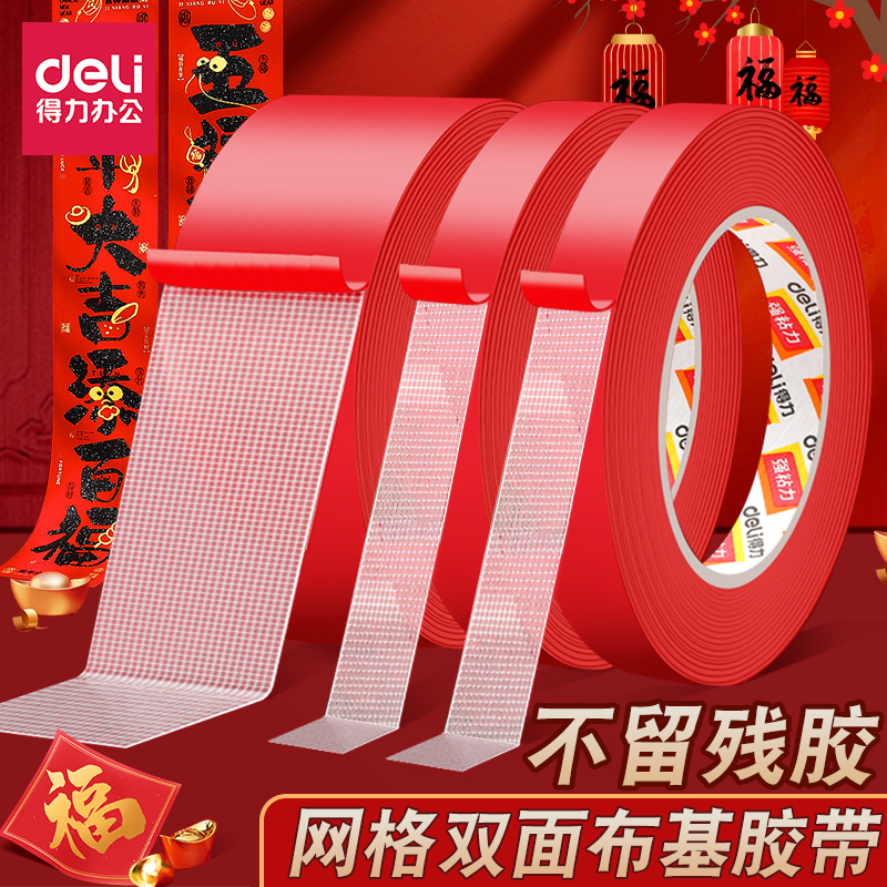得力网格双面胶不易留痕春联对联专用布基胶带婚庆粘气球地毯胶带