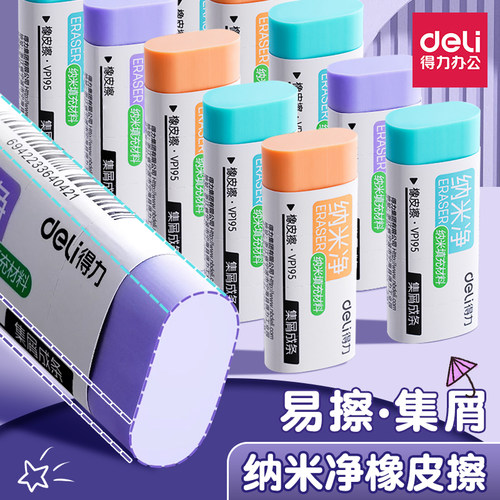 得力纳米净橡皮擦集屑超干净