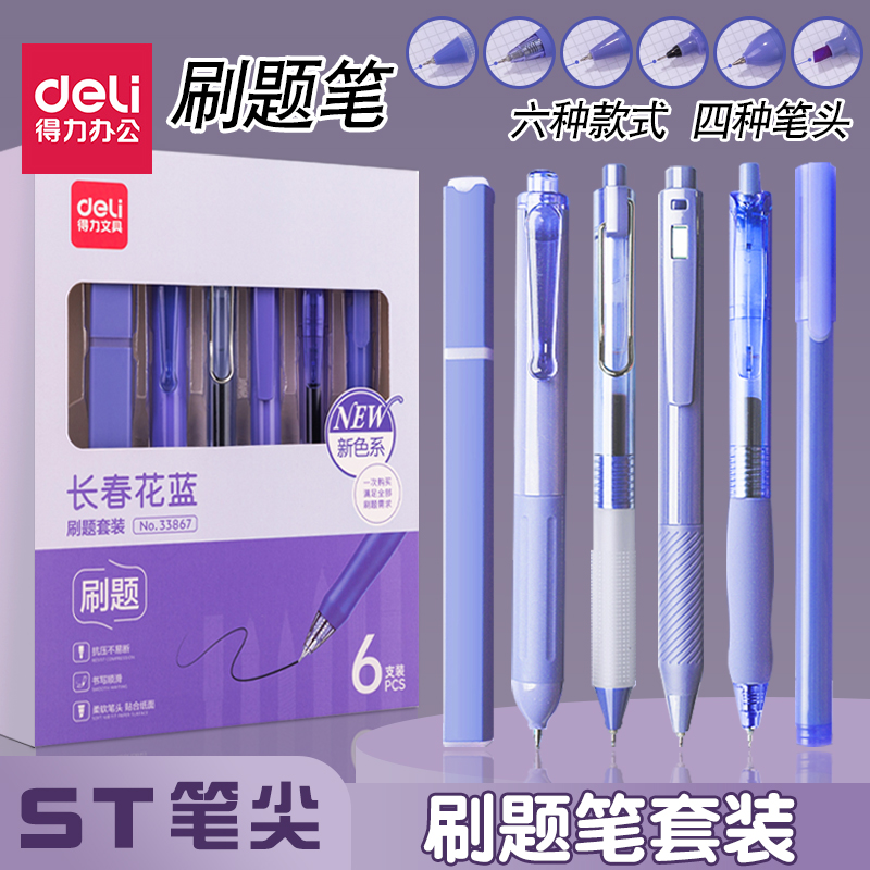 得力刷题笔ST头考试中性笔走珠笔