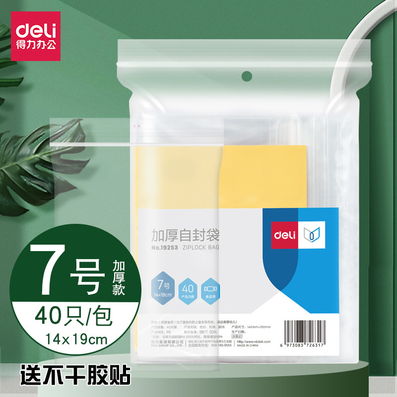 得力自封袋7号塑封袋密封袋14*19cm透明加厚可装口罩塑料封口袋子