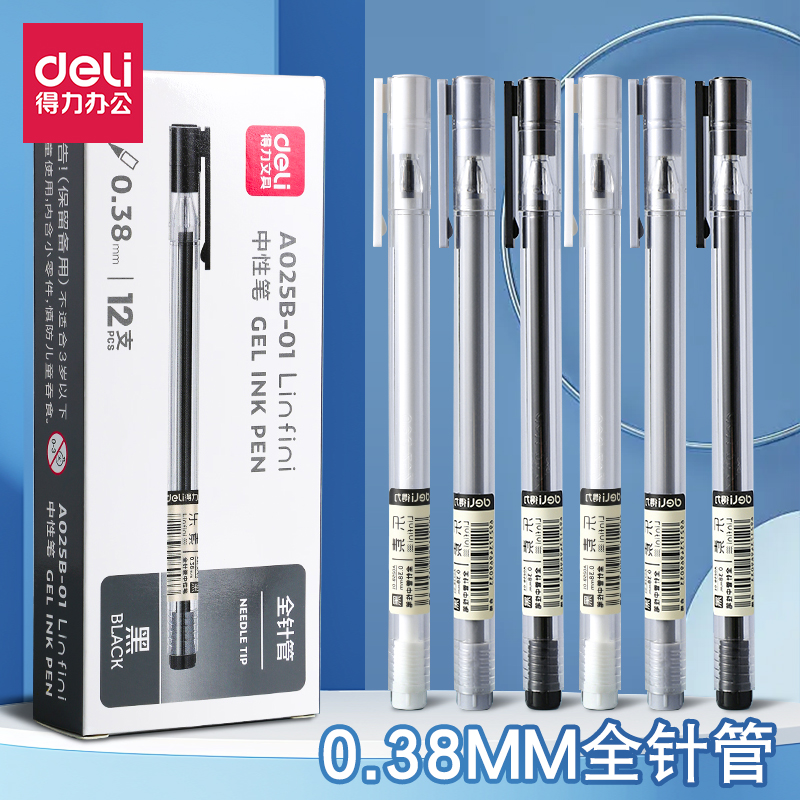 得力中性笔拔帽式针管头黑笔