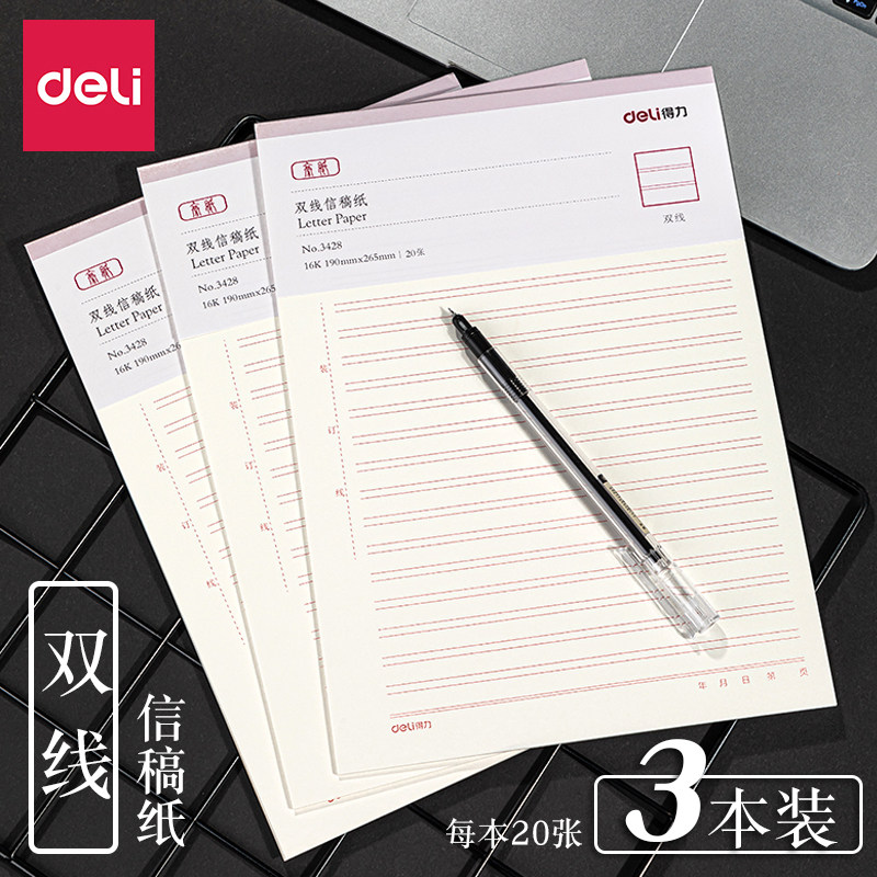 得力双线信稿纸16k信纸本信笺稿件纸作文本报告纸申请书3本批发