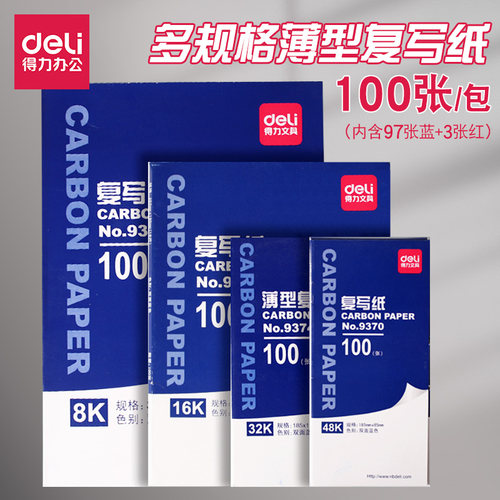 得力复写纸蓝色16k小红色复印纸