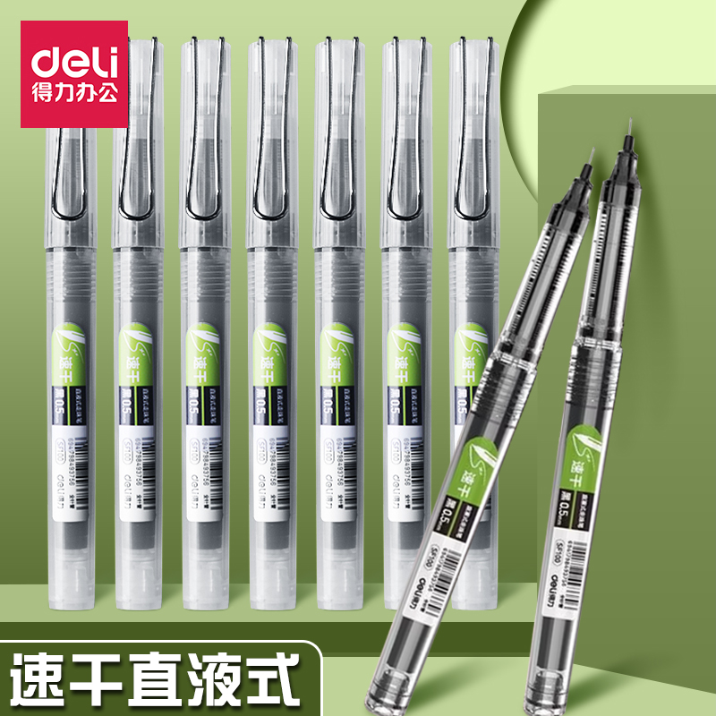 得力直液式速干笔商务全针管