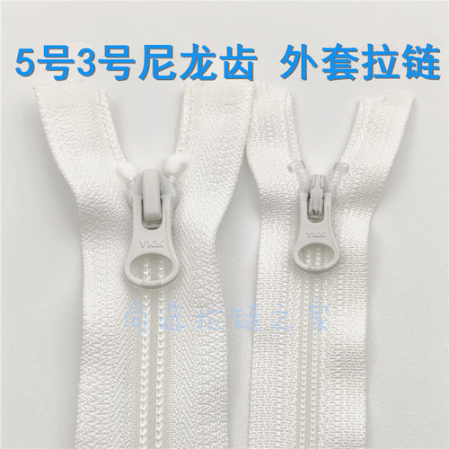 白色拉链YKK5号3号开尾尼龙拉链
