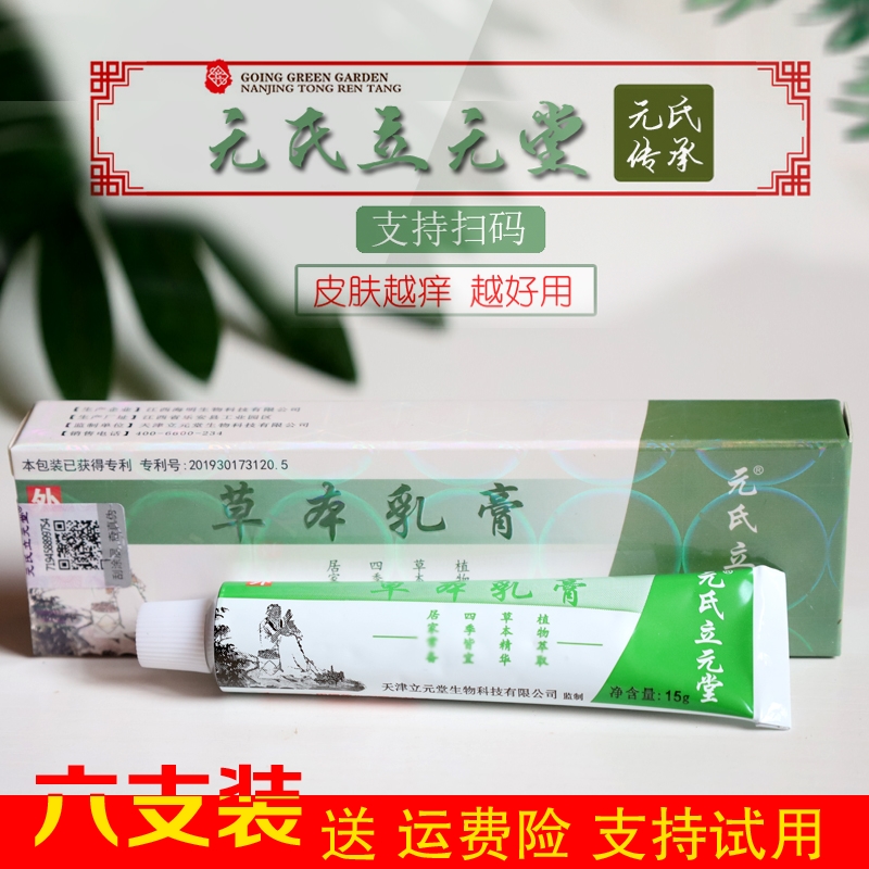 正品元氏立元堂草本小乳膏皮肤过敏成人儿童私处抑菌止痒天津官网