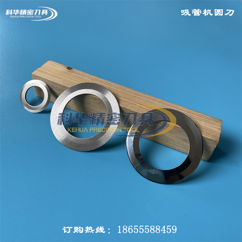 科华精密刀具纸吸管机圆刀钨钢