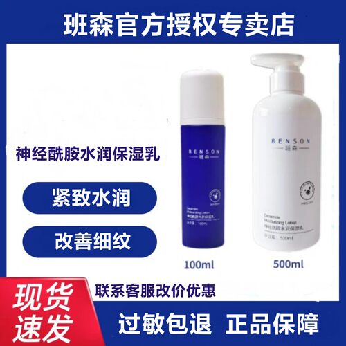 班森神经酰胺修复乳官方正品保障