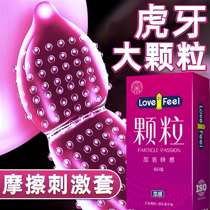 恋感LOVEFEEL避孕套超薄无感持久成人用品狼牙颗粒安全T+延时喷剂