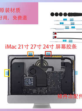 全新原装一体机imac21寸 A1418胶条27寸A1419胶条24寸屏幕胶