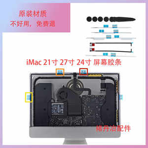 全新原装一体机imac21寸 A1418胶条27寸A1419胶条24寸屏幕胶
