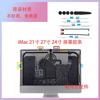 原装imac一体机21寸A1418 A1419胶条27寸胶条24寸A2438屏幕胶苹果