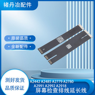 A2485 A2442 A2779 A2780屏幕测试延长线A2991A2992A2918检查排线