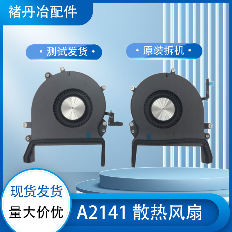 原装风扇A2141 风扇主板散热器 16寸笔记本散热风扇测试图片
