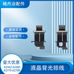 A2485 A2442 A2780 A2779 液晶屏幕线 灯条线背光灯条线