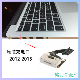 原装A1502充电口 A1398充电接口 A1425 充电口电源头 2012-2015