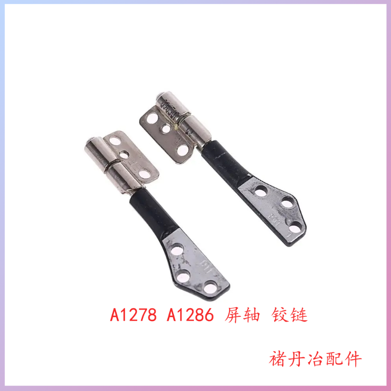 适用A1278 屏轴A1286屏幕转轴Macbook Pro 苹果 铰链 屏幕轴转轴