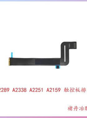 全新A2289A2338A2251A2159触摸板排线触控板排线Macbook pro M1M2