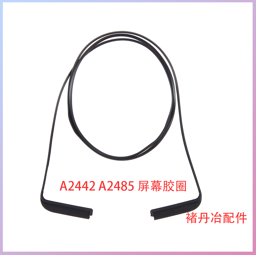 全新A2442 胶圈A2485 屏幕密封圈屏幕胶圈屏幕边条保护圈16寸14寸
