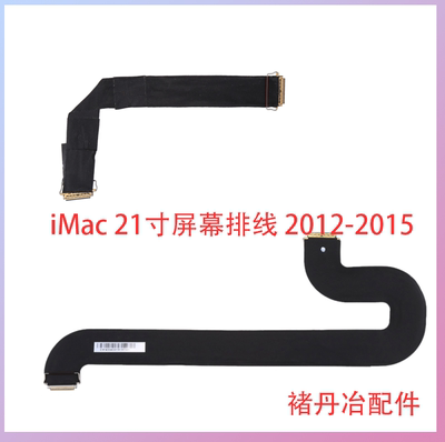 适用iMac 21寸屏线12-15年A1418全新一体机液晶屏幕排线2K 4K屏线