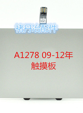 A1278A1425A1502A1398A1369A1370A1465 A1466 触摸板触控板