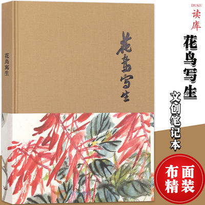 正版 《花鸟写生》笔记本 吴茀之先生遗墨 写意花鸟山水人物走兽水墨插画笔记本插画收藏本 读库布面精装笔记本复古彩页日记本子书