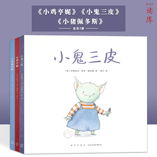 小猪佩多斯 培养孩子兴趣 套装 共3册 小鬼三皮 幼儿园绘本故事书早教书籍兴趣培养自我认知情感启蒙情商2 正版 6岁读小库 小鸡亨妮