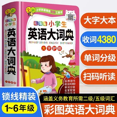 全新彩图版小学生英语大词典